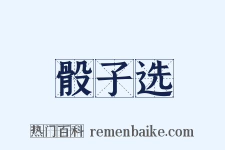 骰子选是什么意思的图片